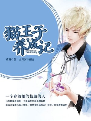cover image of 猫王子养成记